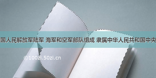 解答题由中国人民解放军陆军 海军和空军部队组成 隶属中华人民共和国中央军事委员会