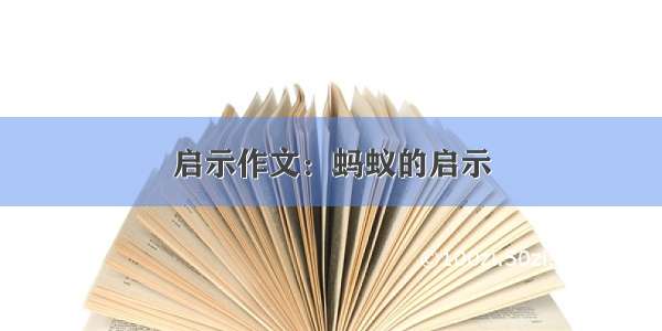 启示作文：蚂蚁的启示