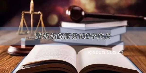 帮奶奶做家务100字作文