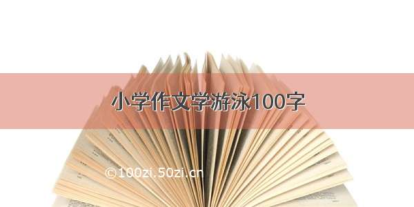 小学作文学游泳100字