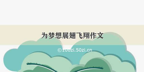 为梦想展翅飞翔作文