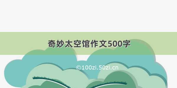 奇妙太空馆作文500字