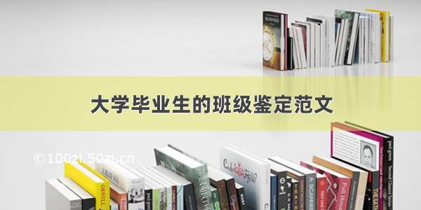 大学毕业生的班级鉴定范文