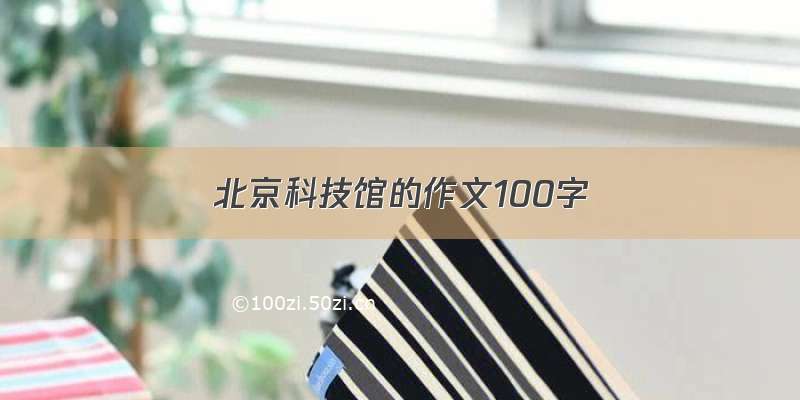 北京科技馆的作文100字