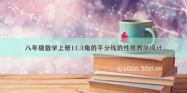 八年级数学上册11.3角的平分线的性质教学设计