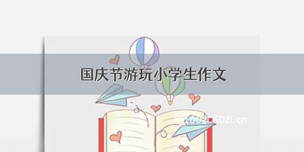 国庆节游玩小学生作文