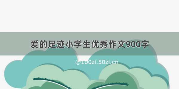 爱的足迹小学生优秀作文900字