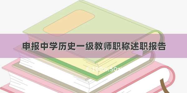 申报中学历史一级教师职称述职报告