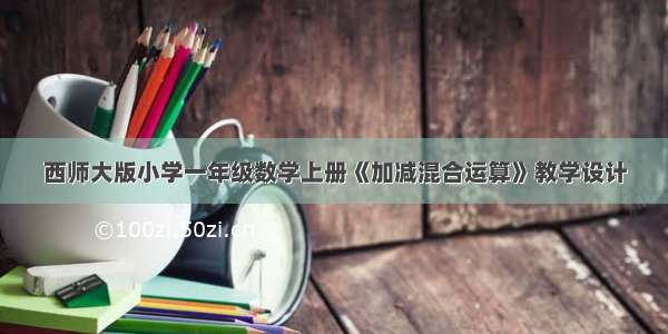 西师大版小学一年级数学上册《加减混合运算》教学设计