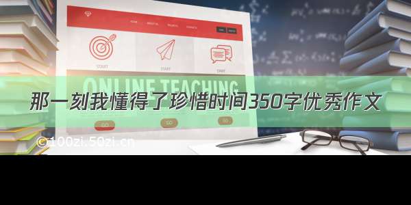 那一刻我懂得了珍惜时间350字优秀作文