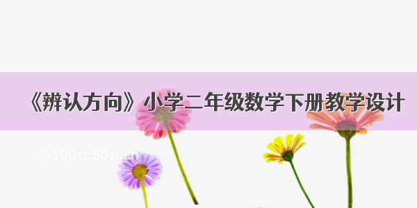 《辨认方向》小学二年级数学下册教学设计