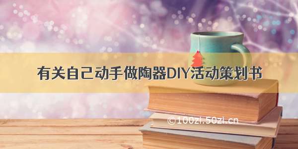 有关自己动手做陶器DIY活动策划书