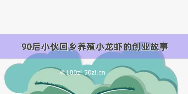 90后小伙回乡养殖小龙虾的创业故事