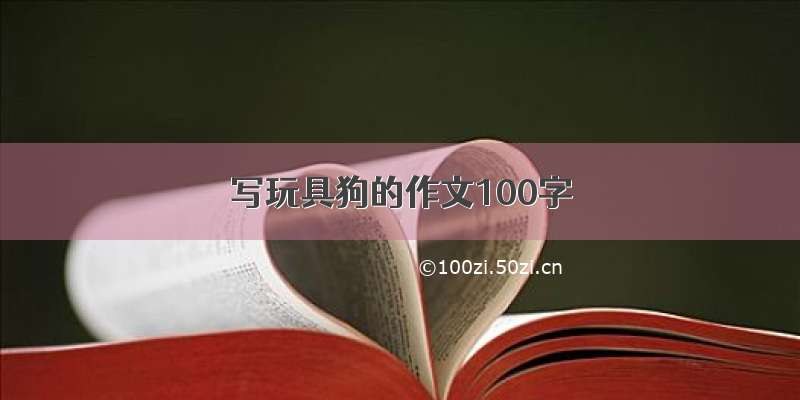 写玩具狗的作文100字