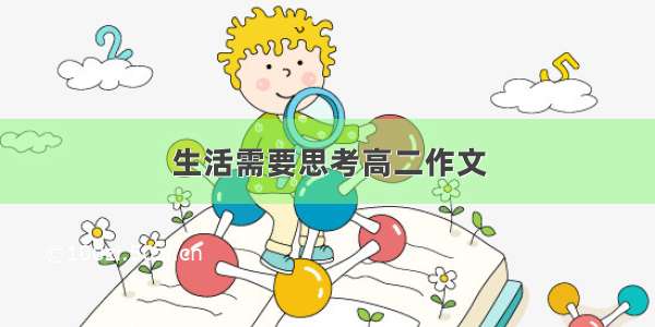 生活需要思考高二作文