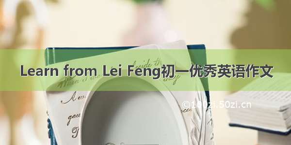 Learn from Lei Feng初一优秀英语作文