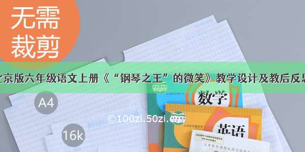 北京版六年级语文上册《“钢琴之王”的微笑》教学设计及教后反思