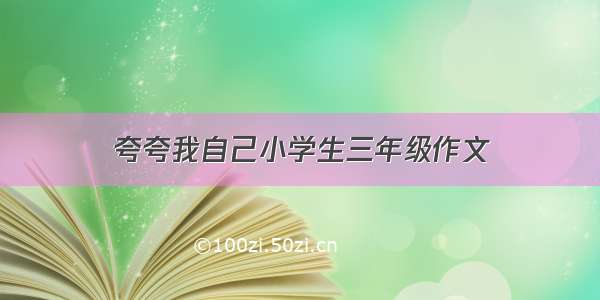 夸夸我自己小学生三年级作文