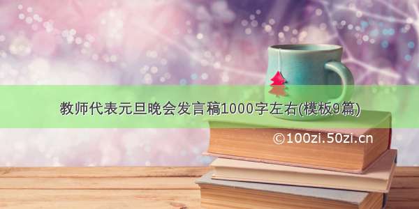 教师代表元旦晚会发言稿1000字左右(模板9篇)