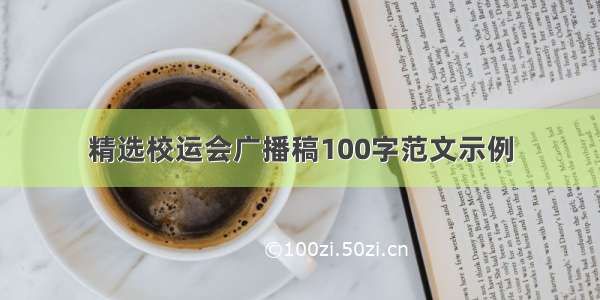 精选校运会广播稿100字范文示例