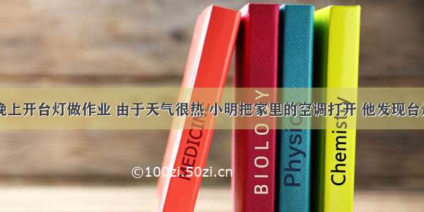 解答题小明晚上开台灯做作业 由于天气很热 小明把家里的空调打开 他发现台灯明显变暗了