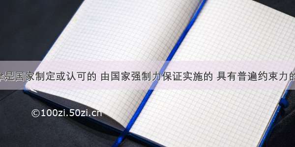 解答题法律是国家制定或认可的 由国家强制力保证实施的 具有普遍约束力的社会规范。