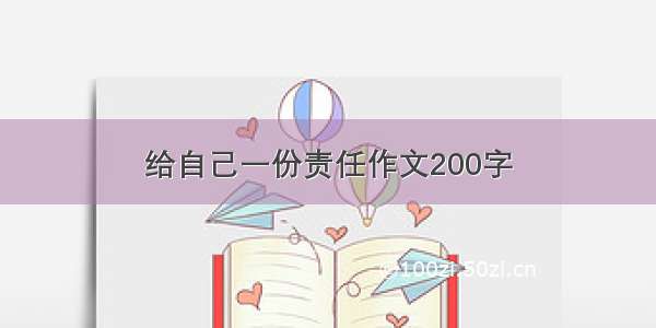 给自己一份责任作文200字