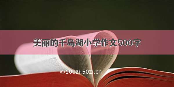 美丽的千岛湖小学作文500字