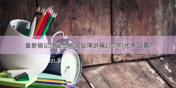 最新铭记历史勿忘国耻演讲稿200字(优秀13篇)