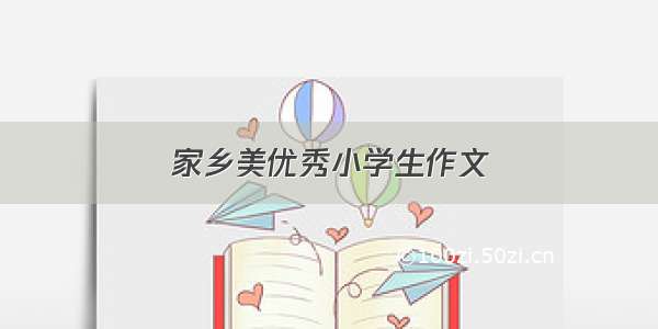 家乡美优秀小学生作文