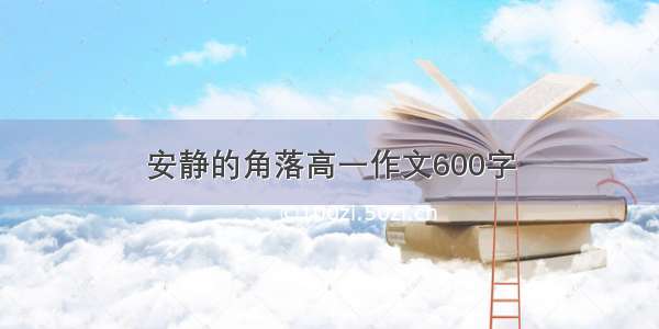 安静的角落高一作文600字