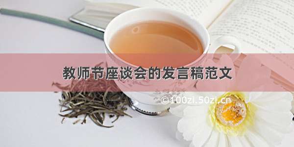 教师节座谈会的发言稿范文