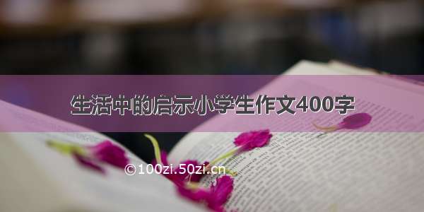 生活中的启示小学生作文400字