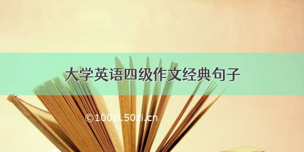 大学英语四级作文经典句子