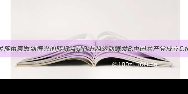 单选题中华民族由衰败到振兴的转折点是A.五四运动爆发B.中国共产党成立C.抗日战争胜利