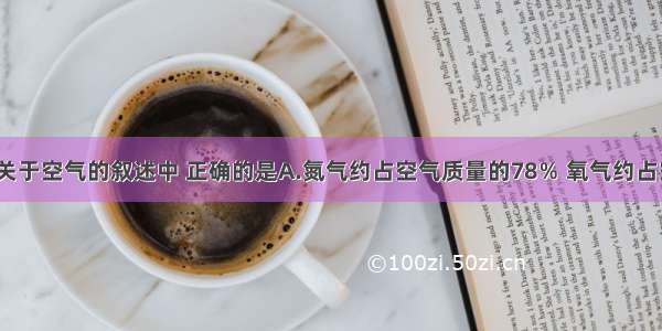 单选题下列关于空气的叙述中 正确的是A.氮气约占空气质量的78％ 氧气约占空气质量的2