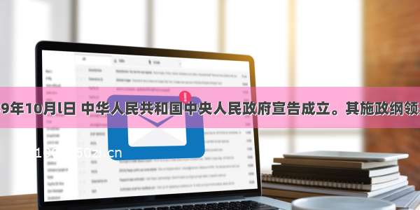 单选题1949年10月l日 中华人民共和国中央人民政府宣告成立。其施政纲领是A.《临时