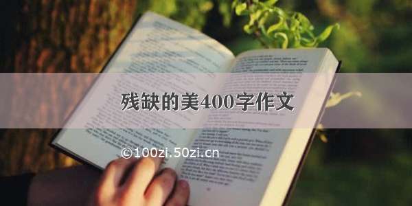 残缺的美400字作文