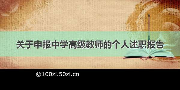 关于申报中学高级教师的个人述职报告