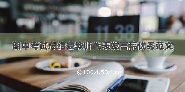 期中考试总结会教师代表发言稿优秀范文