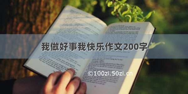 我做好事我快乐作文200字