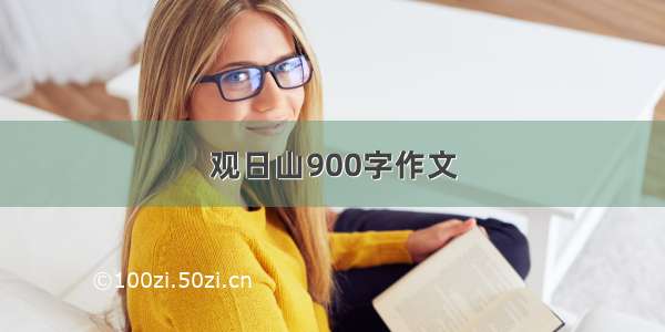 观日山900字作文