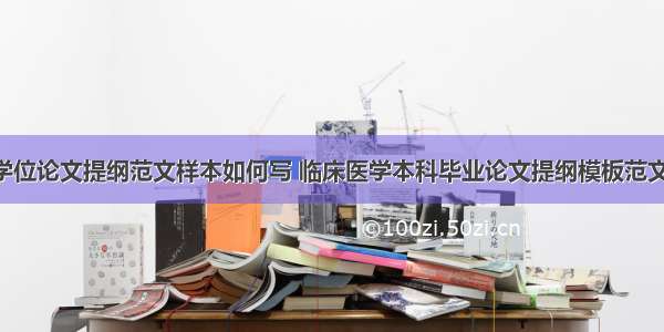 医学学位论文提纲范文样本如何写 临床医学本科毕业论文提纲模板范文(3篇)