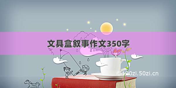 文具盒叙事作文350字