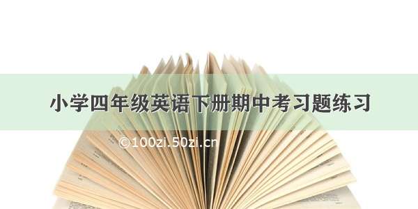 小学四年级英语下册期中考习题练习