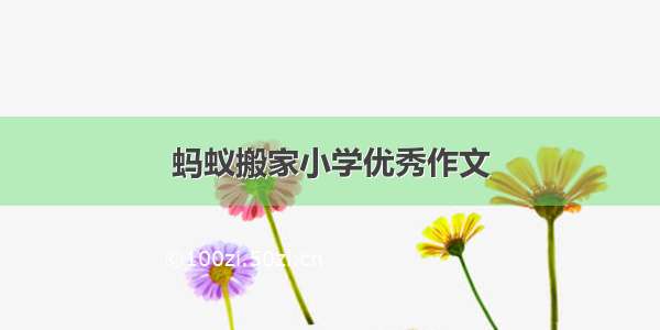 蚂蚁搬家小学优秀作文