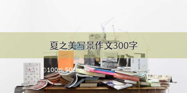 夏之美写景作文300字