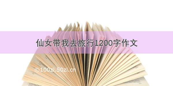 仙女带我去旅行1200字作文