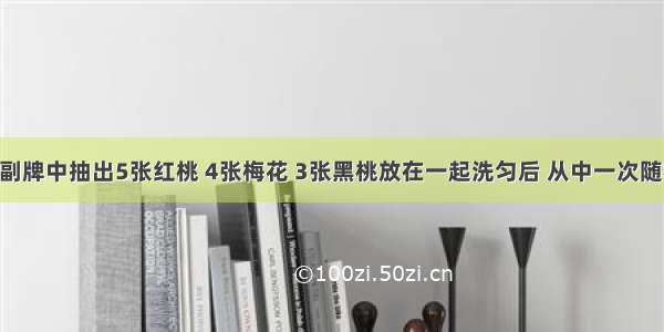 单选题从一副牌中抽出5张红桃 4张梅花 3张黑桃放在一起洗匀后 从中一次随机抽出10张