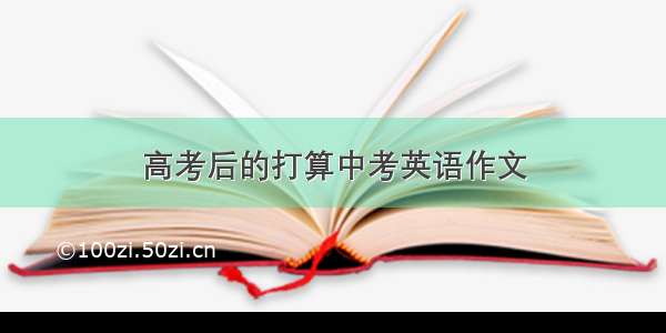 高考后的打算中考英语作文